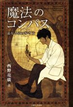 【中古】 魔法のコンパス 道なき道