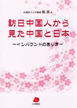 【中古】 訪日中国人から見た中国と日本 インバウンドのあり方 /張兵(著者) 【中古】afb