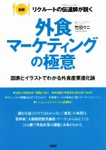 【中古】 外食マーケティングの極