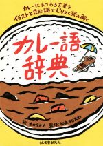 【中古】 カレー語辞典 カレーにまつわる言葉をイラストと豆知識でピリリと読み解く ／オカタオカ(その他),加来翔太郎(その他) 【中古】afb