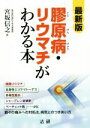 【中古】 膠原病・リウマチがわかる本 最新版/宮坂信之(著者)