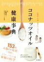 【中古】 ココナッツオイル健康事典 お悩み・不調・症状から引ける/白澤卓二