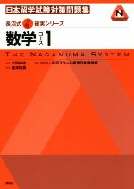 【中古】 日本留学試験対策問題集　数学コース(1) KS語学専門書　長沼式合格確実シリーズ／唐津裕貴(著者),長沼スクール東京日本語学校(編者),太田伸也