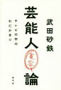 【中古】 芸能人寛容論 テレビの中のわだかまり／武田砂鉄(著者)