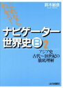 【中古】 ナビゲーター世界史B　アジア史　古代～18世紀の徹底理解(2) これならわかる！／鈴木敏彦