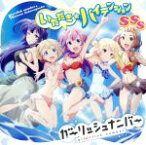 【中古】 ガーリッシュナンバー：いただき☆ハイテンション／SSS／ガーリッシュナンバー,桜ヶ丘七海