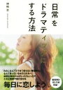 【中古】 「日常」をドラマティックにする方法/神崎恵(著者)