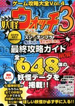 【中古】 ニンテンドー3DS　ゲーム攻略大全(Vol．4) 妖怪ウォッチ3　スシ／テンプラ最終攻略ガイド ／妖怪時計ラボ(著者) 【中古】afb