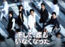 【中古】 そして、誰もいなくなった DVD−BOX/藤原竜也,玉山鉄二,二階堂ふみ,木村秀彬(音楽),鈴木真人(音楽)