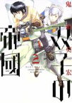 【中古】 双子の帝國(2) バンチC／鬼頭莫宏(著者)