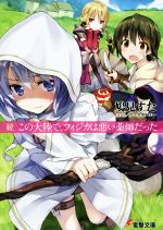【中古】 続　この大陸で、フィジカは悪い薬師だった 電撃文庫／鳩見すた(著者),アマガイタロー