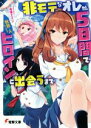 【中古】 非モテなオレが5日間でヒロインと出会うまで 電撃文庫/秋目人(著者),兎塚エイジ