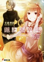 【中古】 狼と香辛料(XVIII) Spring　Log 電撃文庫／支倉凍砂(著者),文倉十