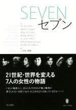 【中古】 SEVEN　セブン 現代アメリカ演劇叢書／ポーラ・シズマー,キャサリン・フィロウ,ゲイル・クリーゲル,キャロル・K．マック,ルース・マーグラフ