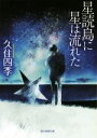 【中古】 星読島に星は流れた 創元推理文庫/久住四季(著者)