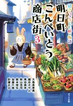 【中古】 明日町こんぺいとう商店街(3) 招きうさぎと七軒の物語 ポプラ文庫　日本文学／アンソロジー(著者),大島真寿美(著者),越谷オサム(著者),青谷真未(著者),秋山浩司(著者)