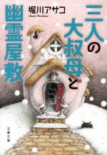 【中古】 三人の大叔母と幽霊屋敷 文春文庫／堀川アサコ(著者)