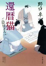 【中古】 還暦猫 ご隠居さん　五 文春文庫／野口卓(著者)