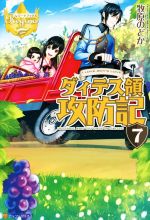  ダィテス領攻防記(7) レジーナブックス／牧原のどか(著者)