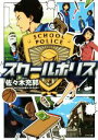 【中古】 スクールポリス ポプラ文庫/佐々木充郭(著者)