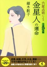 【中古】 六星占術による金星人の運命(平成29年版) ワニ文庫／細木数子(著者)