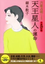 【中古】 六星占術による天王星人の運命(平成29年版) ワニ文庫／細木数子(著者)