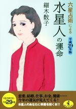 【中古】 六星占術による水星人の運命(平成29年版) ワニ文庫／細木数子(著者)