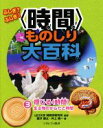 【中古】 ふしぎ？ふしぎ！〈時間〉ものしり大百科(3) 感じる〈時間〉　生き物のからだと時間／藤沢健太(著者),井上愼一(著者),山口大学時間学研究所