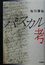 【中古】 パスカル考／塩川徹也(著者)