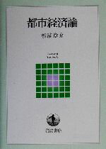 【中古】 都市経済論 岩波テキストブックス／杉浦章介(著者)