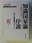 【中古】 知識国家論序説 新たな政策過程のパラダイム 経済政策レビュー7／野中郁次郎(著者),泉田裕彦(著者),永田晃也(著者)