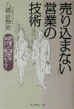【中古】 「売り込まない」営業の技術 顧客の課題を発見し解決せよ！／八幡紕芦史(著者)