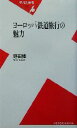 【中古】 ヨーロッパ鉄道旅行の魅力 平凡社新書／野田隆(著者)