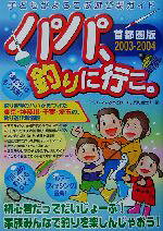 【中古】 パパ、釣りに行こ。　首都圏版(2003‐2004) 子どもがよろこぶ遊び場ガイド　首都圏版／反町富士夫(著者) bookoffonline-11222120 ブックオフ 楽天市場店 パッケージ画像