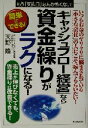 【中古】 「キャッシュフロー経営」なら資金繰りがラクになる! 要点マスター/天野隆(著者)