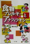 【中古】 食物アレルギーとアナフィラキシー／角田和彦(著者)