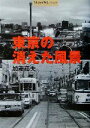 【中古】 東京の消えた風景 ショトルライブラリー/加藤嶺夫