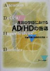 【中古】 通常の学級におけるAD／HDの指導／全国情緒障害教育研究会(編者)