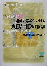 【中古】 通常の学級におけるAD/HDの指導/全国情緒障害教育研究会(編者)