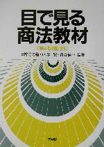 【中古】 目で見る商法教材／田村諄之輔(著者),戸塚登(著者),落合誠一(著者)