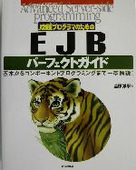 【中古】 J2EEプログラマのためのEJB