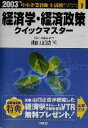 【中古】 経済学・経済政策クイックマスター(2003年版) 中小企業診断士試験クイックマスターシリーズ1／山口正浩(著者)