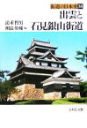 【中古】 出雲と石見銀山街道 街道の日本史38／道重哲男(編者),相良英輔(編者)