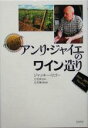 【中古】 ヴォーヌ=ロマネの伝説 アンリ・ジャイエのワイン造り/ジャッキー・リゴー(著者),立花洋太(訳者),立花峰夫