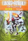 【中古】 バイオニクル(8) 闇の勇者／グレッグファーシュティ(著者),バイオニクル研究会(訳者)