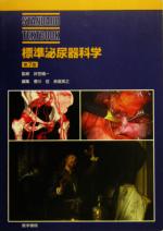 【中古】 標準泌尿器科学 STANDARD　TEXTBOOK／香川征(編者),赤座英之(編者),折笠精一