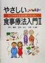 芦川修貮(著者),田中弘之(著者),古畑公(著者)販売会社/発売会社：調理栄養教育公社/ 発売年月日：2005/03/25JAN：9784924737792