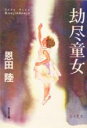 【中古】 劫尽童女 光文社文庫/恩田陸(著者)