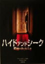 【中古】 ハイド アンド シーク 暗闇のかくれんぼ 竹書房文庫／小島由記子(訳者),アリ シュロスバーグ