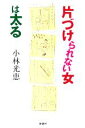 【中古】 「片づけられない女」は太る/小林光恵(著者)